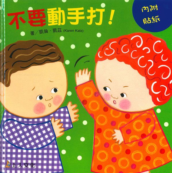 上人｜凱倫凱茲精選幼兒書-4款 寶寶書,翻翻書,親子共讀,互動書,打人,分享