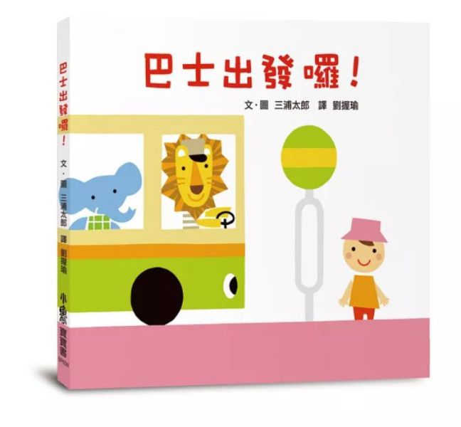 小魯｜ 【三浦太郎】寶寶書系列 三浦太郎,自我認知,寶寶書,親子共讀,排好了唷,親一親,這是我的,交給我吧,車子工作中,嘿咻用點力,上得去嗎,巴士出發囉,電車來囉,育兒筆記,空間概念,創造力,狀聲詞,聲音模仿,食育繪本