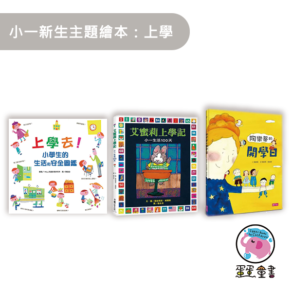 小一新生主題繪本：上學 小一新生,上小學,小學新鮮人,小學生的生活和安全圖鑑,艾蜜莉上學記,小一生活100天,陶樂蒂的開學日,上小學前的準備,幼小銜接