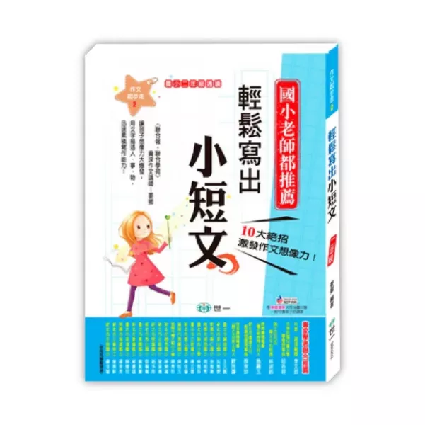 世一｜國小作文起步走1-6 國小作文起步走,作文練習,作文怎麼寫,輕鬆寫出小日記,輕鬆寫出小短文,輕鬆寫一篇文章,輕鬆把文章變長,輕鬆把文章變好,輕鬆迎戰會考作文,寫作教學書