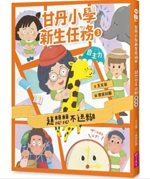 親子天下｜甘丹小學新生任務1-3 親子天下,甘丹小學