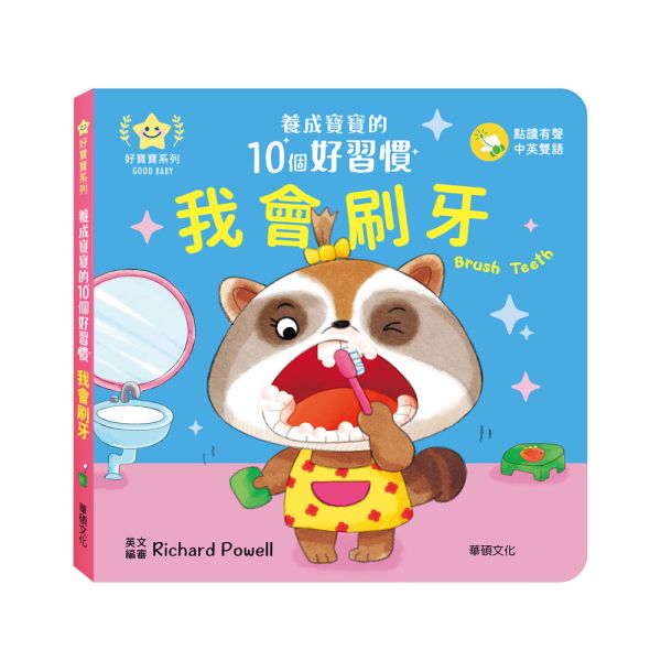 華碩｜養成寶寶的10個好習慣【點讀版】-10款 好習慣繪本,生活自理能力,寶寶書,親子共讀,厚頁書,機關書,互動書,雙語繪本