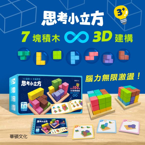 華碩｜思考小立方(3歲以上) 益智遊戲,思考力,邏輯遊戲,對戰遊戲,專注力,玩教具