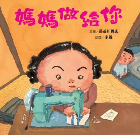 【生命教育】長谷川義史作品集(二) 長谷川義史,生命教育,媽媽做給你,天國的爸爸,大西老師,我出生的這一天,親情繪本,,家庭繪本,
