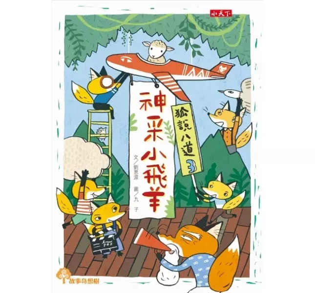 小天下｜狐說八道成語故事1-4 學成語,小學生讀物,幽默故事,想像力,表達力,多元學習