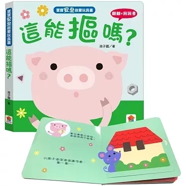 双美｜寶寶安全啟蒙玩具書-4款 安全認知,安全啟蒙,寶寶書,翻翻書,洞洞書,拼圖書,這能吃嗎,這能玩嗎,這能碰嗎,這能摳嗎