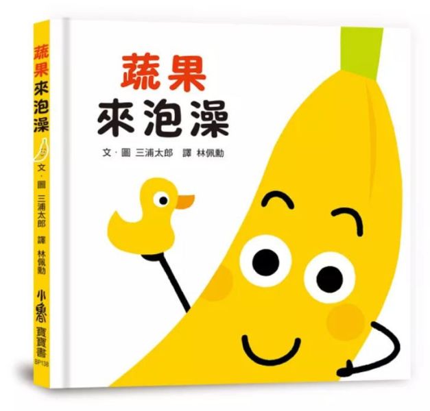 小魯｜【三浦太郎】蔬果系列 打招呼,認生,三浦太郎,學齡前,禮貌,起床,鬧鐘,戴帽子,撐傘,泡澡,生活認知,蔬果認知,寶寶書,親子共讀