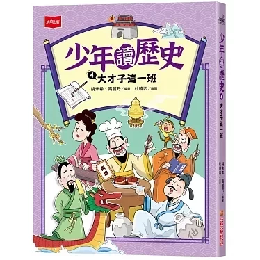 未來｜少年讀歷史-4書 少年讀歷史,歷史故事,中國朝代,古代名人,歷史名人,中國皇帝,丞相,將軍,才子