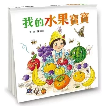 寶寶書蔬菜水果系列 食育繪本,蔬果繪本,自然觀察,環境教育,不挑食繪本,飲食認知,寶寶書,親子共讀,花卉繪本,惜福,惜食繪本