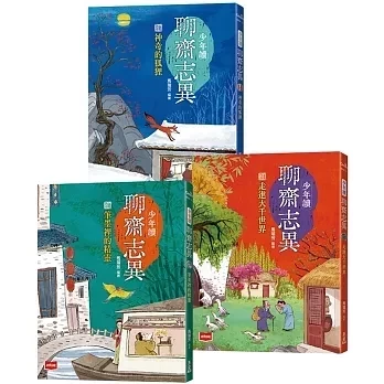 未來｜少年讀聊齋志異-3書 聊齋志異