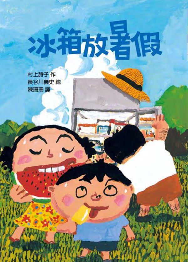 東方｜故事摩天輪第七輯(10冊) 橋梁書,雨衣娃娃找雨鞋,野貓軍團和金色魔法師,失敗了也沒關係,都是生氣惹的禍,暖爐放寒假,冰箱放暑假,成長故事,生命教育,情緒教育