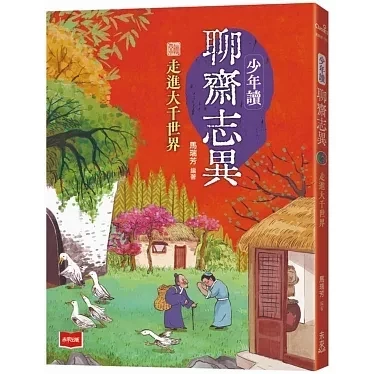 未來｜少年讀聊齋志異-3書 聊齋志異