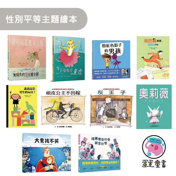 性別平等主題繪本 性別平等主題繪本,性平教育,尊重他人,自我認同,勇氣,胡利安是隻美人魚,粉紅色影子的男孩,誰說這是男生的玩具,頑皮公主不出嫁,奧莉薇不想當公主