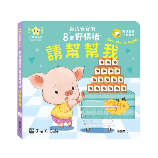 華碩｜養成寶寶的8個好情緒(點讀版)-8款 情緒繪本,親子共讀,紙板書,機關書,互動書,分享,互助,人際關係,雙語繪本,認知啟蒙