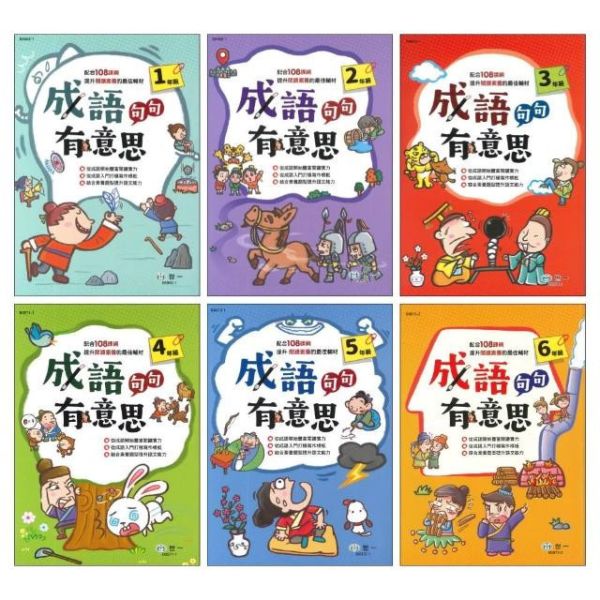 世一｜成語句句有意思1-6 學成語,成語故事,成語運用,小學生成語,成語句句有意思