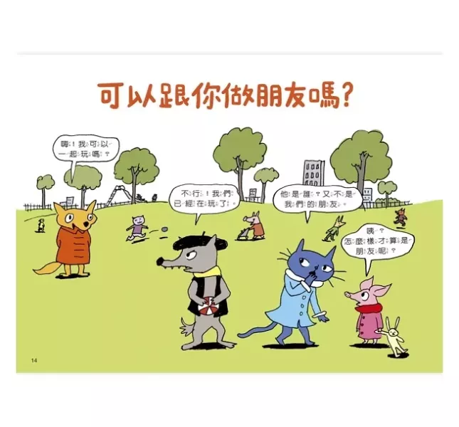 小一新生主題繪本：交朋友 友誼繪本,交朋友繪本,小一新生,小學生新鮮人