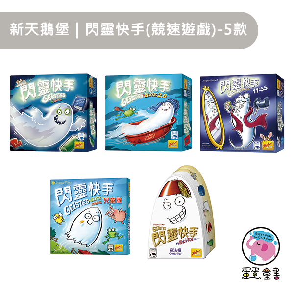 新天鵝堡｜閃靈快手(競速遊戲)-5款 競速遊戲,兒童桌遊,親子共玩,家庭遊戲,派對遊戲,閃靈快手,手眼協調,反應遊戲