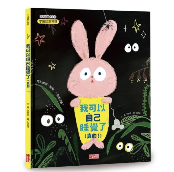 生活自理主題繪本：自己睡覺 生活自理繪本,自己睡覺繪本,成長繪本,自我認同,獨立,勇敢,第一次自己睡覺,我可以自己睡覺了