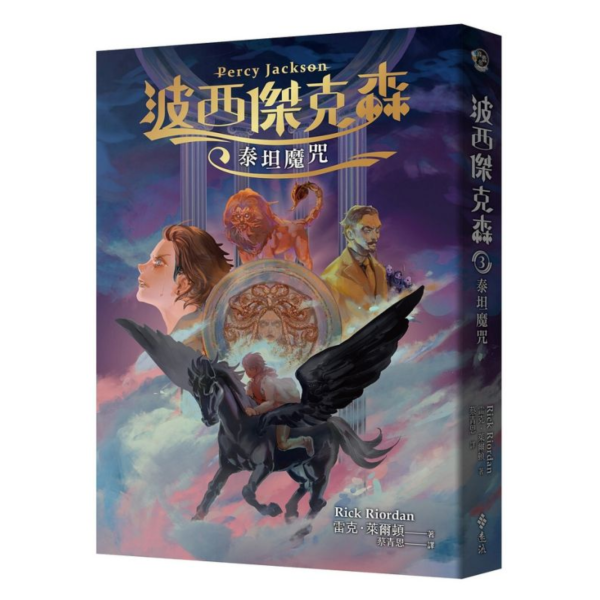 遠流｜波西傑克森1-7 波西傑克森,奇幻故事,冒險故事,想像力,希臘神話,雷克萊爾頓