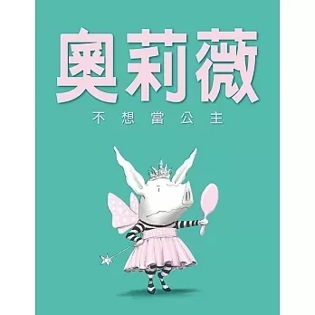 性別平等主題繪本 性別平等主題繪本,性平教育,尊重他人,自我認同,勇氣,胡利安是隻美人魚,粉紅色影子的男孩,誰說這是男生的玩具,頑皮公主不出嫁,奧莉薇不想當公主