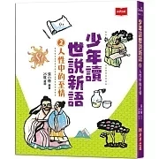 未來｜少年讀世說新語-3書 少年讀世說新語,世說新語,經典國學,張小椿,魏晉南北朝,雅量,思考