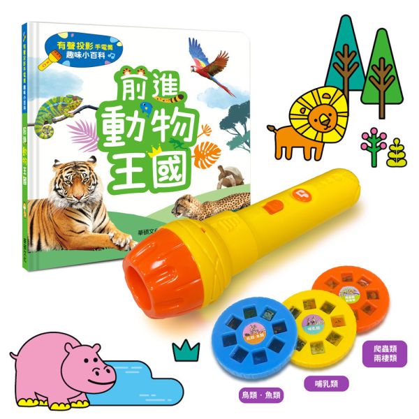 華碩｜有聲投影手電筒系列-2款(動物/恐龍) 動物認知,有聲書,互動書,恐龍知識,投影燈,遊戲書,前進動物王國,恐龍來了,動物百科