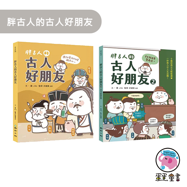 小天下｜胖古人的古人好朋友1-2 歷史文化,古文學習,古典文學,高年級讀物,胖古人的古人好朋友