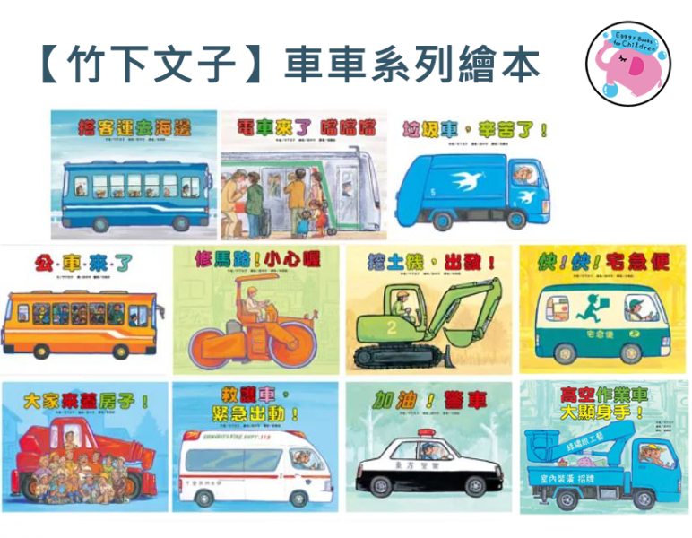 【竹下文子】車車系列繪本-11款 竹下文子,車車系列繪本,交通工具繪本,職業繪本,親子共讀,工程車繪本,救護車繪本
