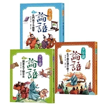 未來｜少年讀論語-3書 少年讀論語,孔門弟子不簡單,跟著孔子腳步走,孔子都在想什麼