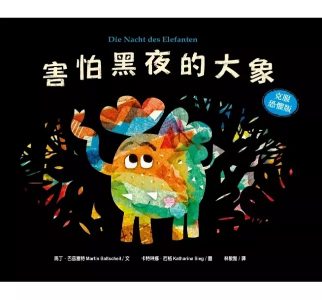 情緒主題繪本：害怕 情緒繪本,害怕繪本,情緒教育,解決問題,勇敢繪本,我有一點小害怕,害怕黑夜的大象,安娜害怕的時候,我不敢說我怕被罵,我好害怕該怎麼辦