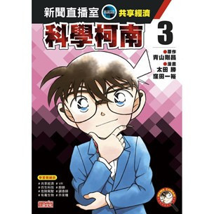 三采｜科學柯南新聞直播室1-4 科學柯南,科技教育,資訊教育,能源教育,人工智慧,物聯網,機器人,綠色能源,5G通訊,稀有元素,全像技術,糧食危機,共享經濟,虛擬實境,仿生科技