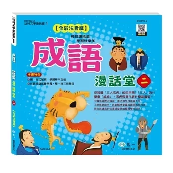 世一｜成語漫話堂(全套4冊) 成語故事,成語漫話,成語啟蒙