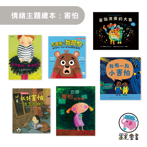 情緒主題繪本：害怕 情緒繪本,害怕繪本,情緒教育,解決問題,勇敢繪本,我有一點小害怕,害怕黑夜的大象,安娜害怕的時候,我不敢說我怕被罵,我好害怕該怎麼辦