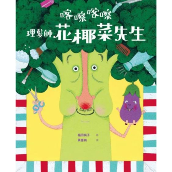 蔬菜主題繪本 食育繪本,惜食繪本,菜園繪本,土地繪本,蔬菜繪本,友善環境,尊重生命,大自然繪本,生態繪本,我種了高麗菜,爺爺的神秘菜園,喀嚓喀嚓理髮師花椰菜先生,蔬菜是從哪來的,蔬菜逃家了,在菜園裡玩遊戲