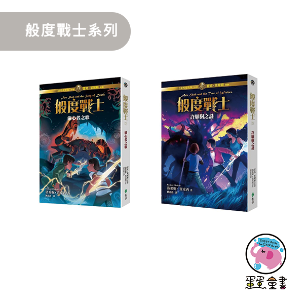 遠流｜般度戰士2-3 洛希妮查克西.雷克萊爾,頓般度戰士,印度神話,冒險故事,奇幻故事