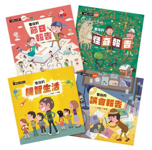【橋梁書】親子天下｜君偉系列 橋梁書,低年級橋梁書,情緒教育,同儕紛爭,溝通難題,校園霸凌,校園生活,君偉系列,小學生讀物,小學生煩惱,專題研究,知識探索,君偉上小學,校園故事