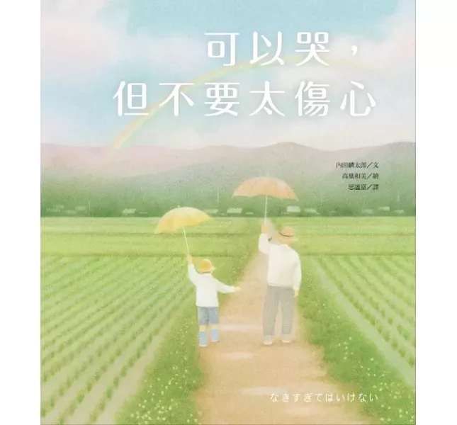 情緒主題繪本：哭泣 情緒繪本,哭泣繪本,好好表達,認識情緒,小豬別哭啦,想哭的時候,愛哭公主,哭不能解決問題,可以哭但不要太傷心,我不是愛哭鬼
