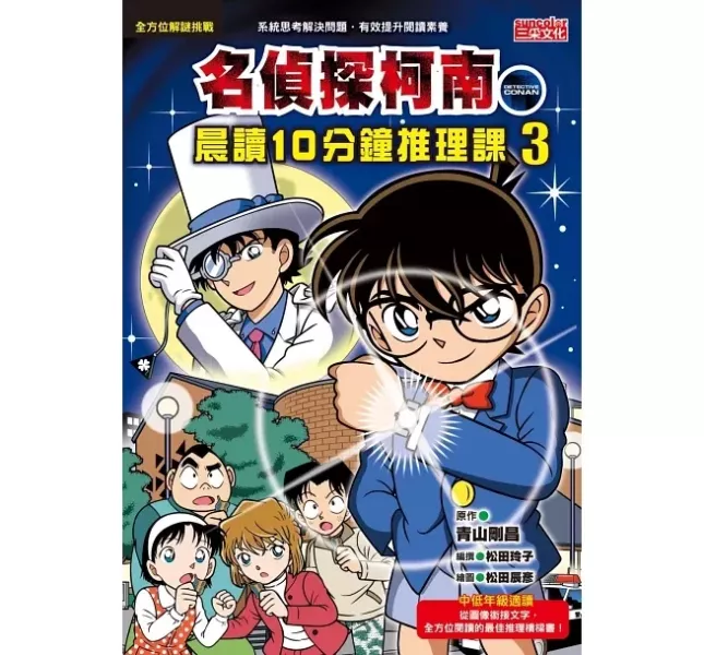 【橋梁書】三采｜名偵探柯南晨讀10分鐘推理課1-3 橋梁書,低年級橋梁書,名偵探柯南讀本,推理故事,偵探故事
