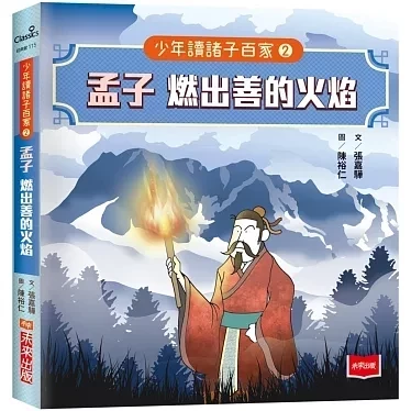 未來｜少年讀諸子百家-5書 少年讀諸子百家,思辨啟蒙,孔子,孟子,墨子,老子,莊子,荀子,韓非子,儒墨道法