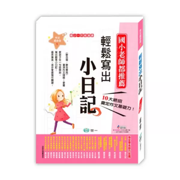世一｜國小作文起步走1-6 國小作文起步走,作文練習,作文怎麼寫,輕鬆寫出小日記,輕鬆寫出小短文,輕鬆寫一篇文章,輕鬆把文章變長,輕鬆把文章變好,輕鬆迎戰會考作文,寫作教學書