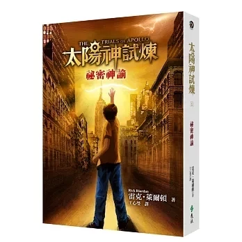 遠流｜太陽神試煉1-5 太陽神試煉,雷克萊爾頓作品,羅馬皇帝,希羅神話,太陽神阿波羅,奇幻故事,冒險故事