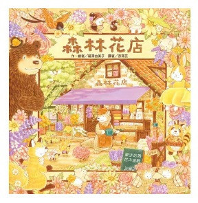 【福澤由美子】森林系列-4款 福澤由美子,繪本