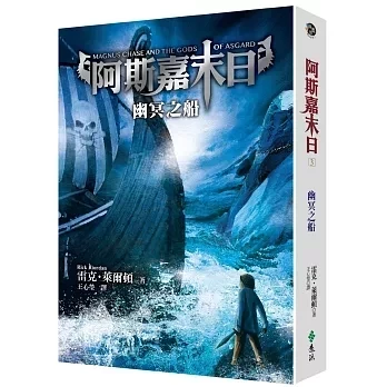 遠流｜阿斯嘉末日1-3 阿斯嘉末日,北歐神話,混血英雄,雷克萊爾頓,奇幻小說,英雄史詩,冒險故事,北海維京傳說