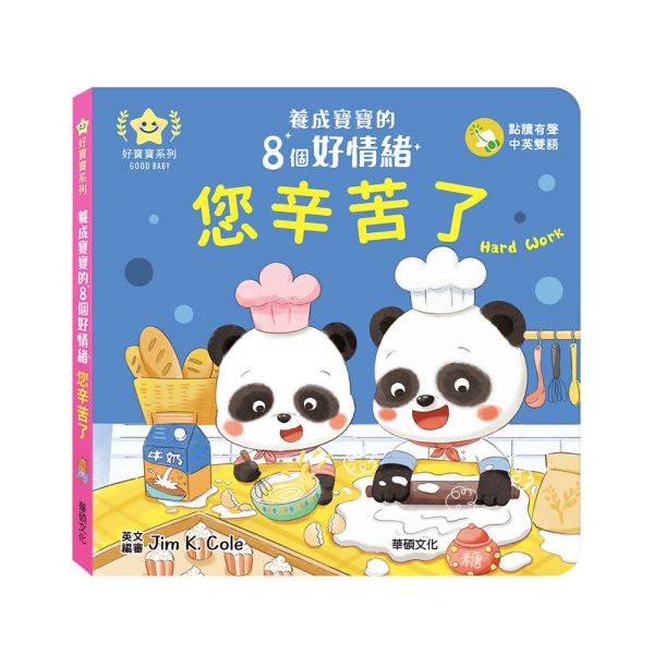 華碩｜養成寶寶的8個好情緒(點讀版)-8款 情緒繪本,親子共讀,紙板書,機關書,互動書,分享,互助,人際關係,雙語繪本,認知啟蒙