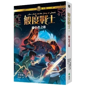 遠流｜般度戰士2-3 洛希妮查克西.雷克萊爾,頓般度戰士,印度神話,冒險故事,奇幻故事
