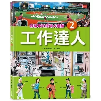 職業探索繪本(低幼) 未來工作圖鑑,現在工作中,關於工作你想知道什麼,工作達人,長大後你想做什麼工作,職業探索,我的志願,興趣探索,工作介紹,工作特質