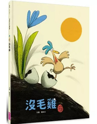 【陳致元作品集】沒毛雞1-3 陳致元老師,沒毛雞,繪本
