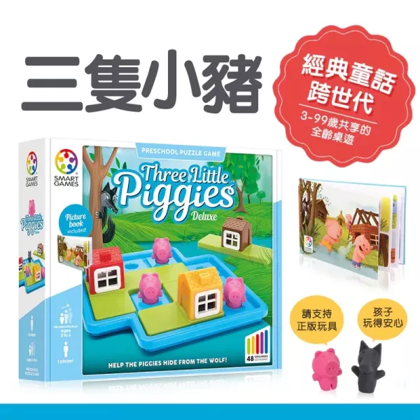 上誼｜三隻小豬(3-6歲) 三隻小豬,兒童桌遊,益智遊戲,解謎遊戲,經典童話遊戲,空間概念,邏輯推理