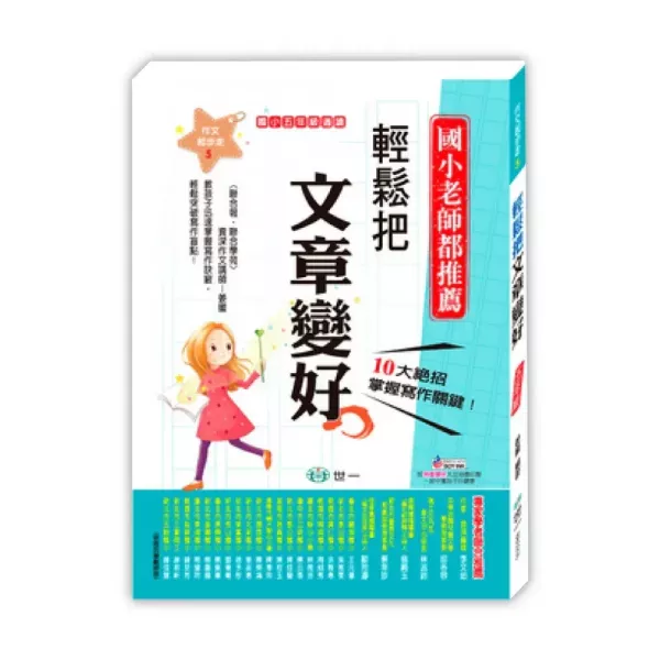 世一｜國小作文起步走1-6 國小作文起步走,作文練習,作文怎麼寫,輕鬆寫出小日記,輕鬆寫出小短文,輕鬆寫一篇文章,輕鬆把文章變長,輕鬆把文章變好,輕鬆迎戰會考作文,寫作教學書
