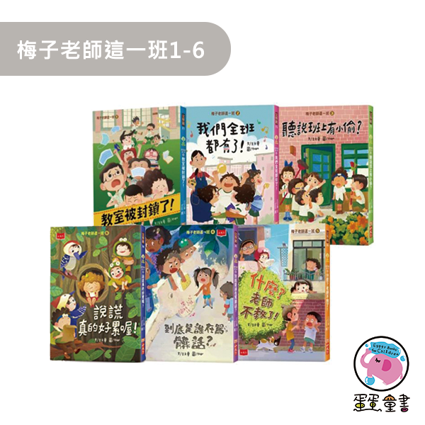 小天下｜梅子老師這一班1-6 王文華,梅子老師這一班,校園故事,成長故事,中年級讀物,高年級讀物,同理心,自主學習,勇氣